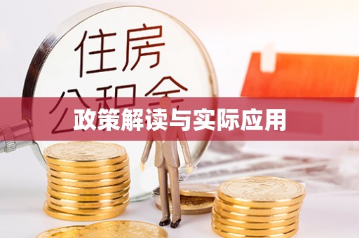 北塔政策解读与实际应用