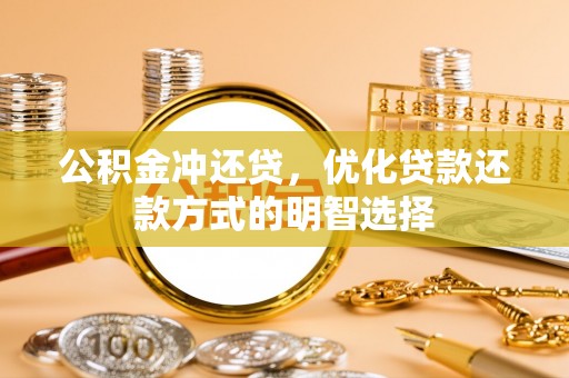 北塔公积金冲还贷，优化贷款还款方式的明智选择