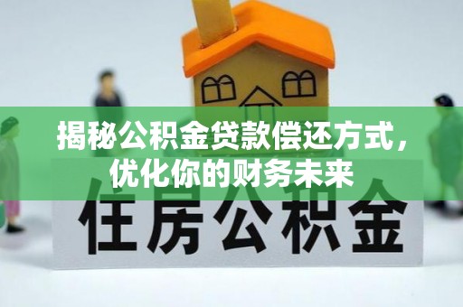 北塔揭秘公积金贷款偿还方式，优化你的财务未来