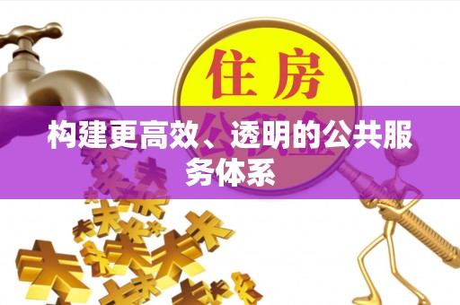 北塔构建更高效、透明的公共服务体系