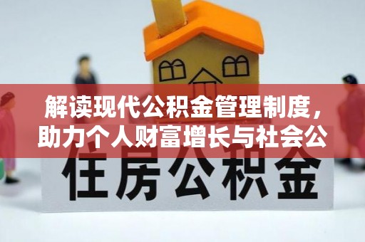 北塔解读现代公积金管理制度，助力个人财富增长与社会公平