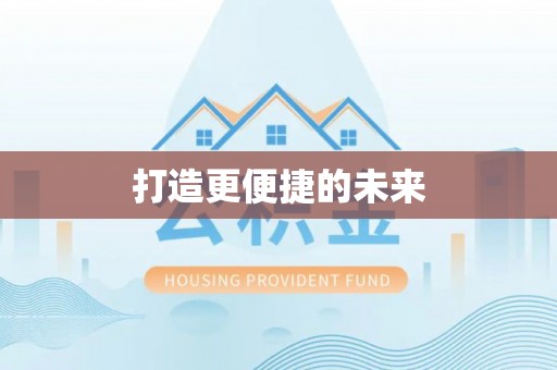 北塔打造更便捷的未来