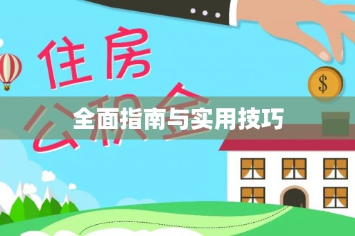 北塔全面指南与实用技巧