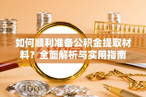 北塔如何顺利准备公积金提取材料？全面解析与实用指南
