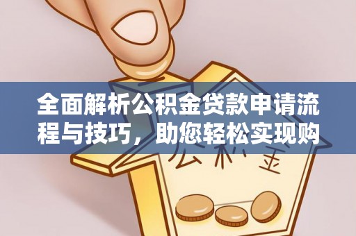 北塔全面解析公积金贷款申请流程与技巧，助您轻松实现购房梦想