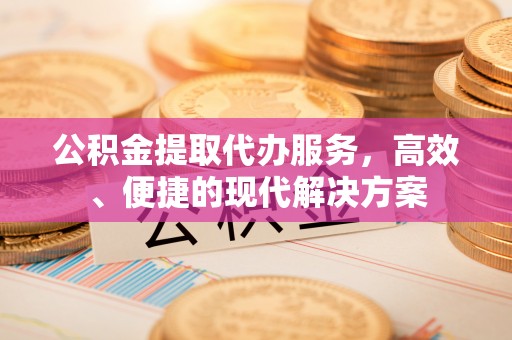 北塔公积金提取代办服务，高效、便捷的现代解决方案