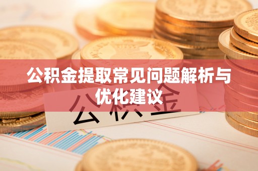 北塔公积金提取常见问题解析与优化建议