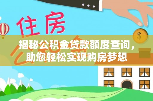 北塔揭秘公积金贷款额度查询，助您轻松实现购房梦想