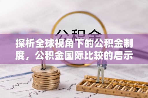 北塔探析全球视角下的公积金制度，公积金国际比较的启示与借鉴