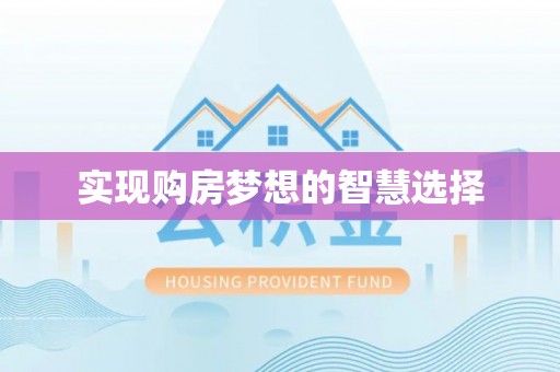 北塔实现购房梦想的智慧选择