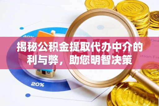 北塔揭秘公积金提取代办中介的利与弊，助您明智决策