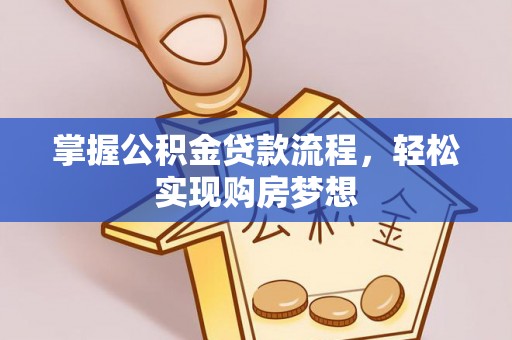 北塔掌握公积金贷款流程，轻松实现购房梦想