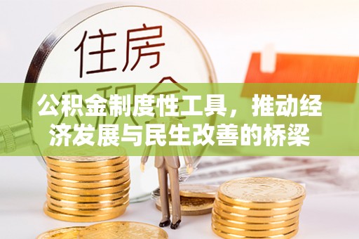 北塔公积金制度性工具，推动经济发展与民生改善的桥梁
