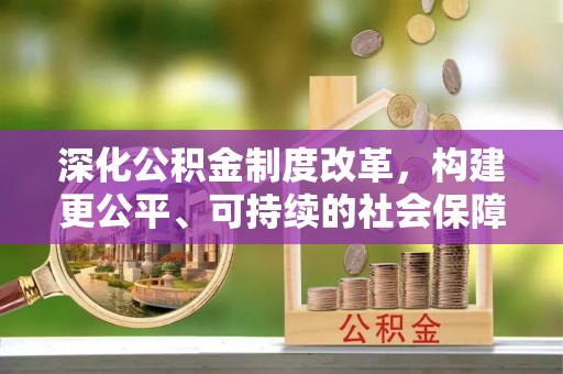 北塔深化公积金制度改革，构建更公平、可持续的社会保障体系