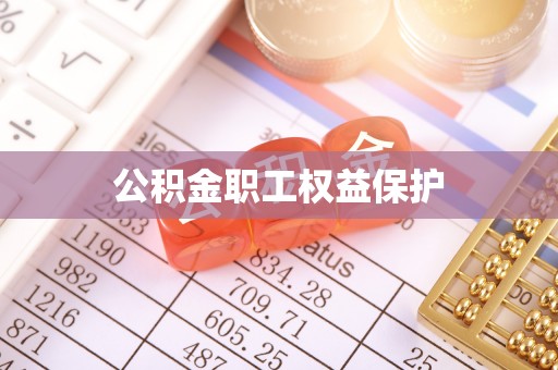 北塔公积金职工权益保护