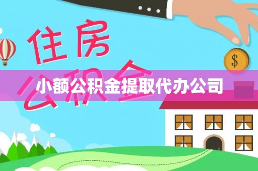 北塔小额公积金提取代办公司