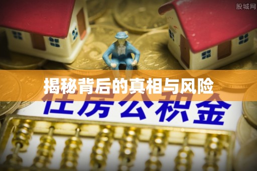 北塔揭秘背后的真相与风险