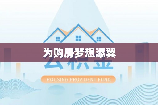 北塔为购房梦想添翼