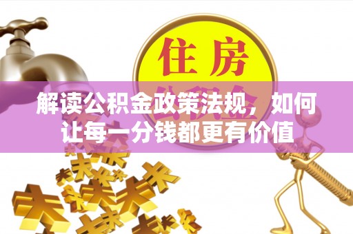 北塔解读公积金政策法规，如何让每一分钱都更有价值