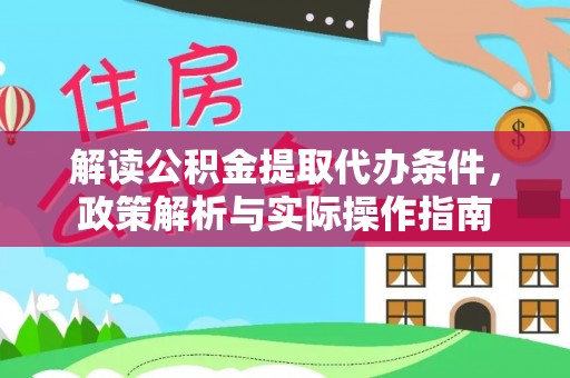 北塔解读公积金提取代办条件，政策解析与实际操作指南