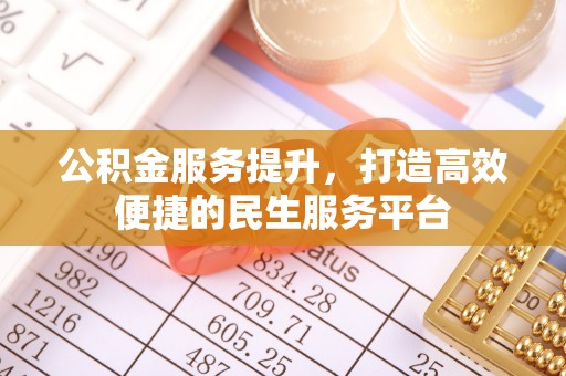 北塔公积金服务提升，打造高效便捷的民生服务平台