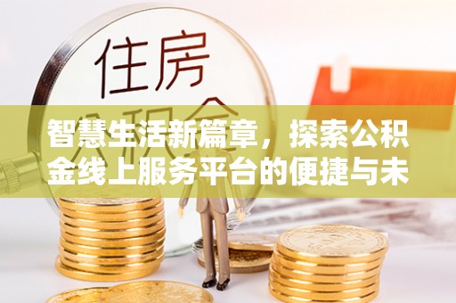 北塔智慧生活新篇章，探索公积金线上服务平台的便捷与未来