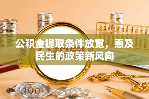 北塔公积金提取条件放宽，惠及民生的政策新风向
