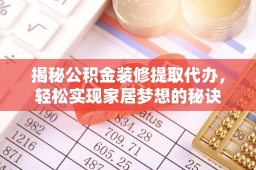 北塔揭秘公积金装修提取代办，轻松实现家居梦想的秘诀