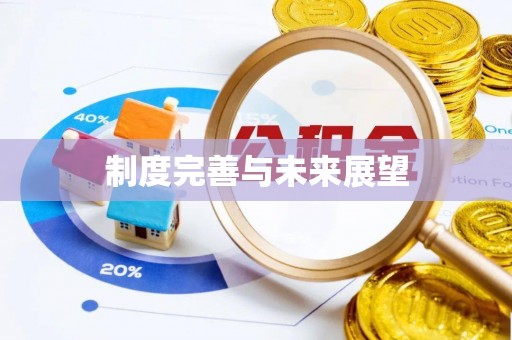 北塔制度完善与未来展望