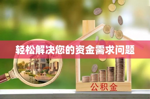 北塔轻松解决您的资金需求问题