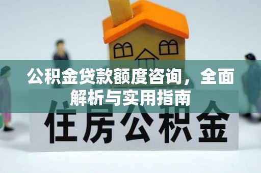 北塔公积金贷款额度咨询，全面解析与实用指南