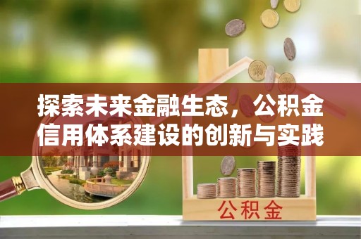 北塔探索未来金融生态，公积金信用体系建设的创新与实践