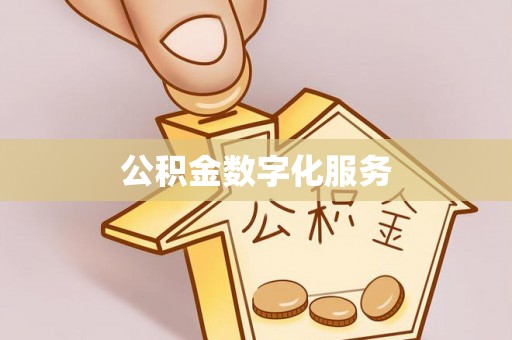 北塔公积金数字化服务