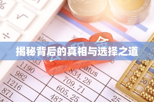 北塔揭秘背后的真相与选择之道