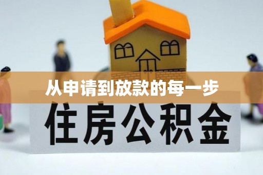 北塔从申请到放款的每一步