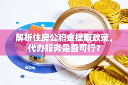北塔解析住房公积金提取政策，代办服务是否可行？