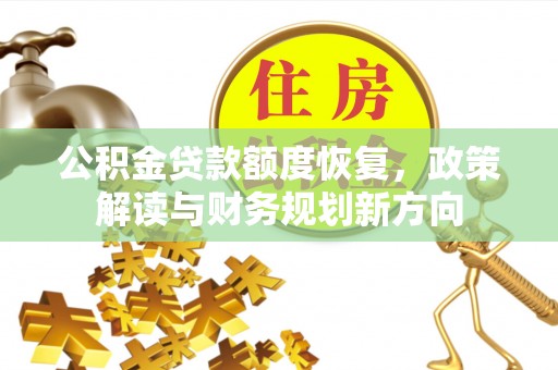北塔公积金贷款额度恢复，政策解读与财务规划新方向