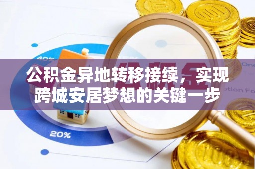北塔公积金异地转移接续，实现跨城安居梦想的关键一步