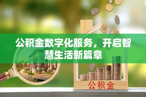 北塔公积金数字化服务，开启智慧生活新篇章
