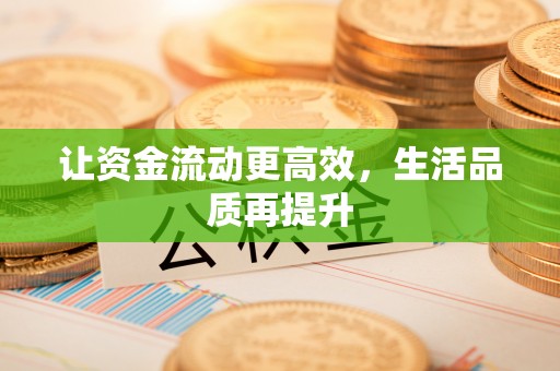 北塔让资金流动更高效，生活品质再提升