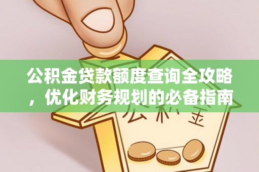 北塔公积金贷款额度查询全攻略，优化财务规划的必备指南