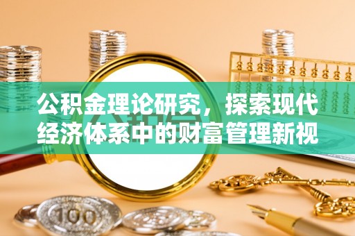 北塔公积金理论研究，探索现代经济体系中的财富管理新视角