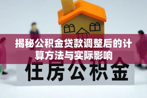 北塔揭秘公积金贷款调整后的计算方法与实际影响