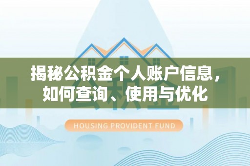 北塔揭秘公积金个人账户信息，如何查询、使用与优化