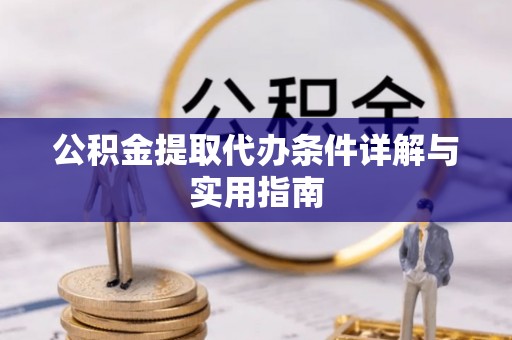 北塔公积金提取代办条件详解与实用指南
