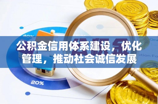 北塔公积金信用体系建设，优化管理，推动社会诚信发展