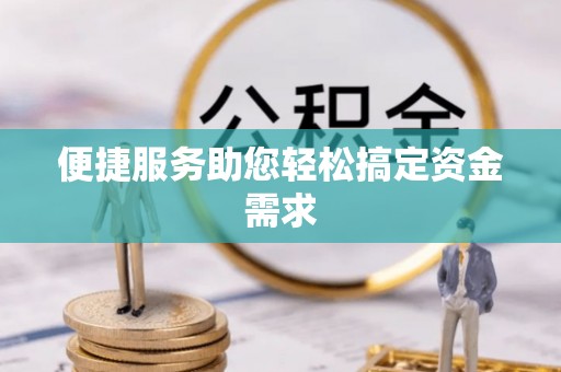 北塔便捷服务助您轻松搞定资金需求