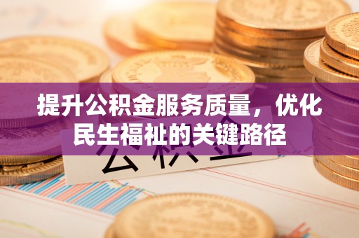 北塔提升公积金服务质量，优化民生福祉的关键路径