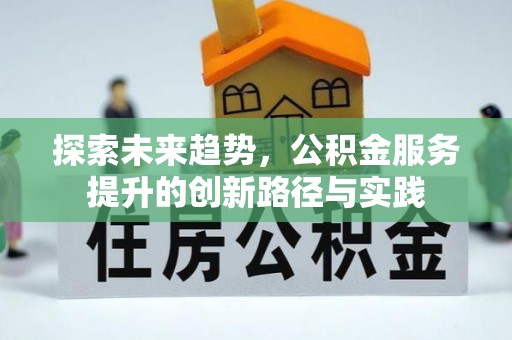 北塔探索未来趋势，公积金服务提升的创新路径与实践
