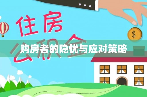 北塔购房者的隐忧与应对策略